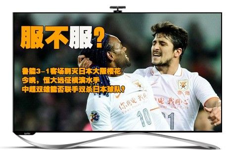 乐视TV全程播亚冠恒大联手鲁能双杀日本足球