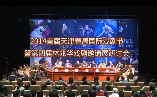 2014首届天津曹禺国际戏剧节研讨会
